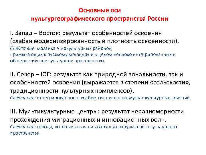Основные оси культургеографического пространства России I. Запад – Восток: результат особенностей освоения (слабая модернизированность
