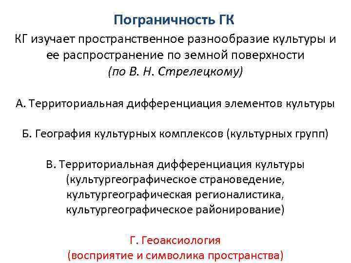 Пограничность ГК КГ изучает пространственное разнообразие культуры и ее распространение по земной поверхности (по