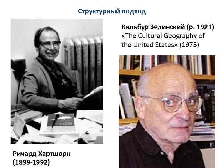 Структурный подход Вильбур Зелинский (р. 1921) «The Cultural Geography of the United States» (1973)