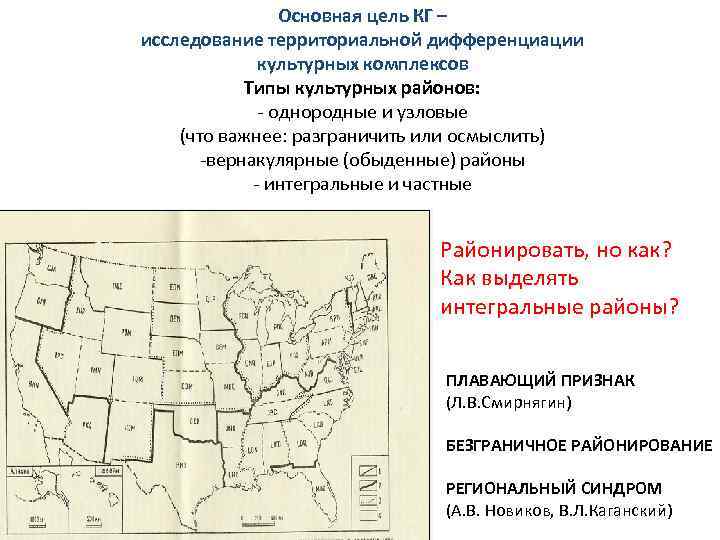 Основная цель КГ – исследование территориальной дифференциации культурных комплексов Типы культурных районов: - однородные