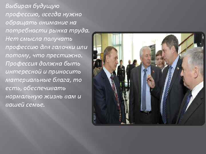 Выбирая будущую профессию, всегда нужно обращать внимание на потребности рынка труда. Нет смысла получать