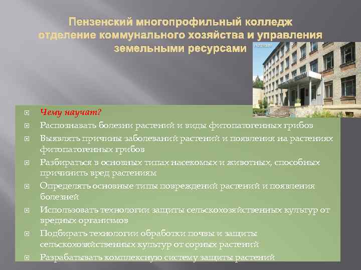 Пензенский многопрофильный колледж отделение коммунального хозяйства и управления земельными ресурсами Чему научат? Распознавать болезни