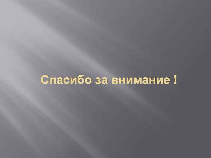 Спасибо за внимание ! 