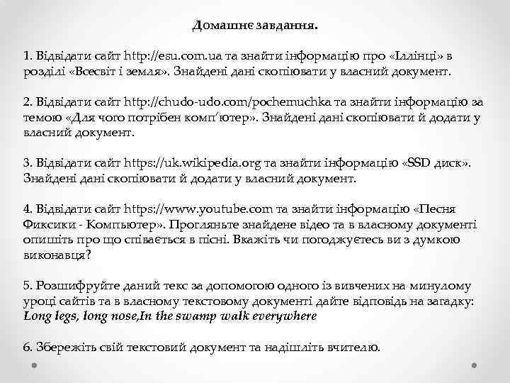 Домашнє завдання. 1. Відвідати сайт http: //esu. com. ua та знайти інформацію про «Іллінці»