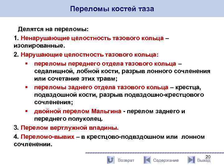 Переломы костей таза Делятся на переломы: 1. Ненарушающие целостность тазового кольца – изолированные. 2.