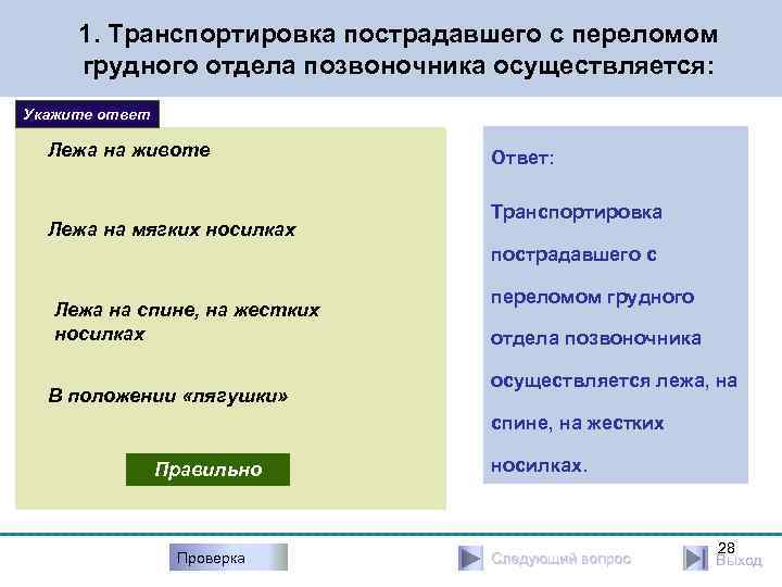 1. Транспортировка пострадавшего с переломом грудного отдела позвоночника осуществляется: Укажите ответ Лежа на животе