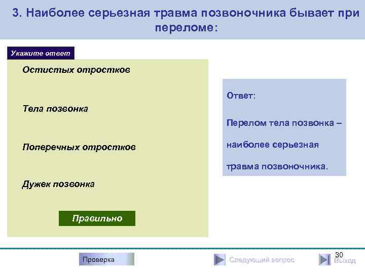 3. Наиболее серьезная травма позвоночника бывает при переломе: Укажите ответ Остистых отростков Ответ: Тела