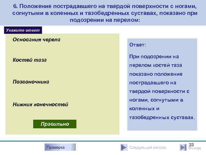 6. Положение пострадавшего на твердой поверхности с ногами, согнутыми в коленных и тазобедренных суставах,