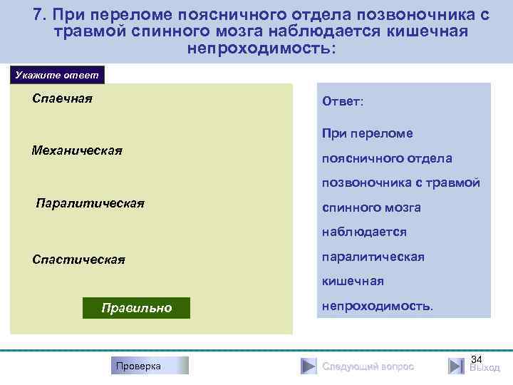 7. При переломе поясничного отдела позвоночника с травмой спинного мозга наблюдается кишечная непроходимость: Укажите