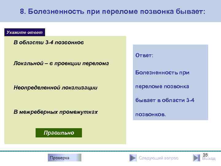 8. Болезненность при переломе позвонка бывает: Укажите ответ В области 3 -4 позвонков Ответ: