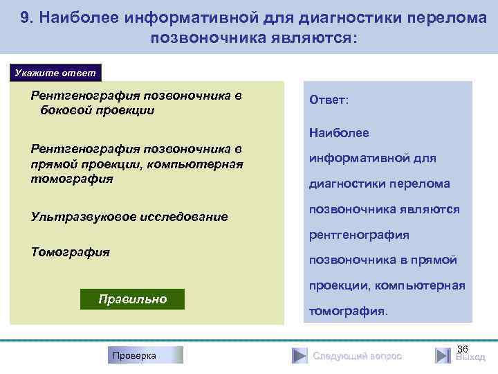 9. Наиболее информативной для диагностики перелома позвоночника являются: Укажите ответ Рентгенография позвоночника в боковой