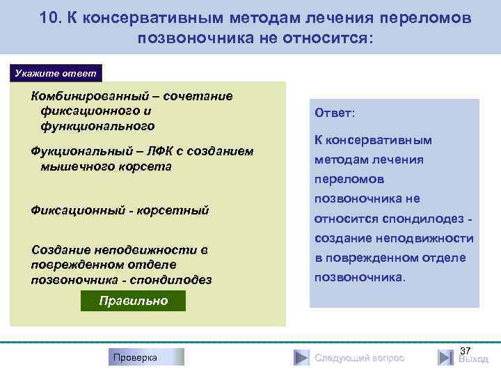 10. К консервативным методам лечения переломов позвоночника не относится: Укажите ответ Комбинированный – сочетание