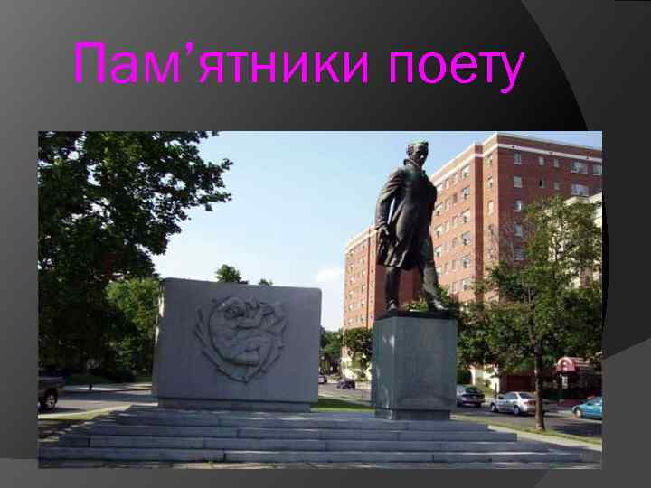 Пам’ятники поету 