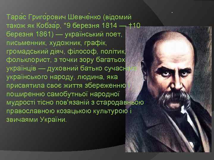 Тара с Григо рович Шевче нко (відомий також як Кобза р, *9 березня 1814