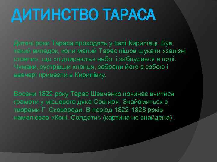 ДИТИНСТВО ТАРАСА Дитячі роки Тараса проходять у селі Кирилівці. Був такий випадок, коли малий