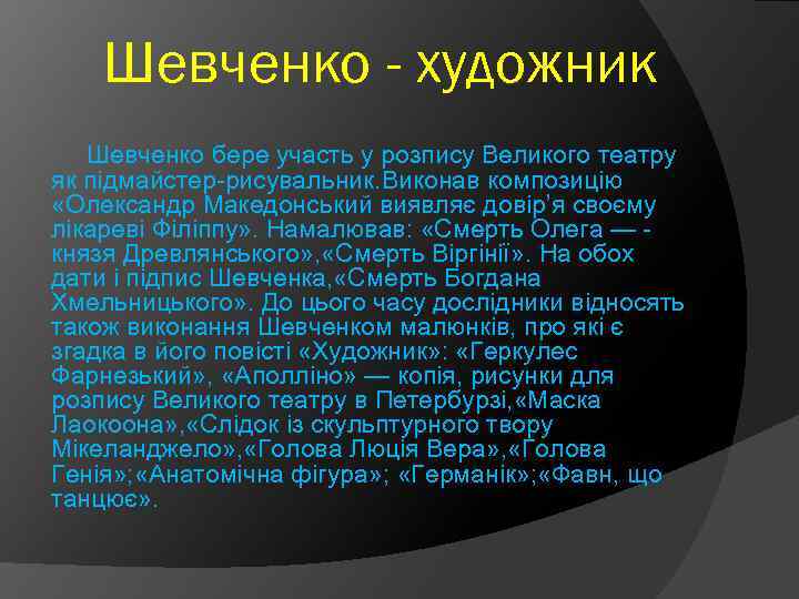 Шевченко - художник Шевченко бере участь у розпису Великого театру як підмайстер-рисувальник. Виконав композицію