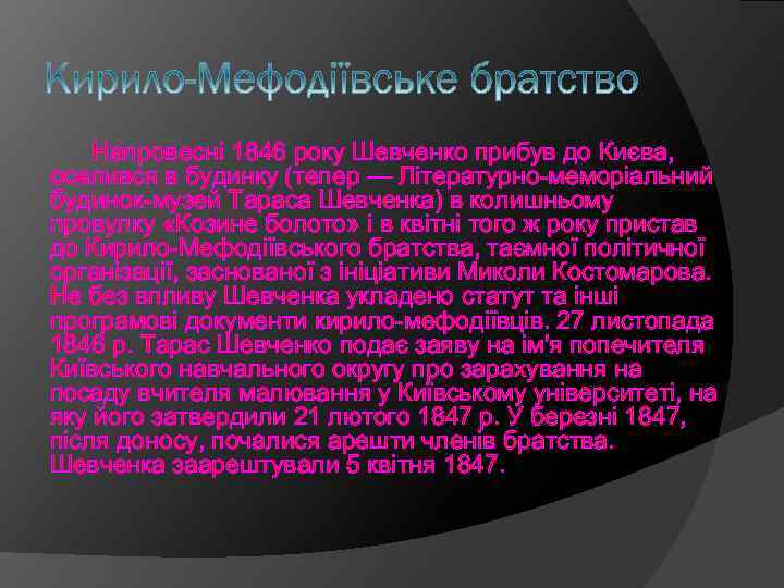  Напровесні 1846 року Шевченко прибув до Києва, оселився в будинку (тепер — Літературно-меморіальний
