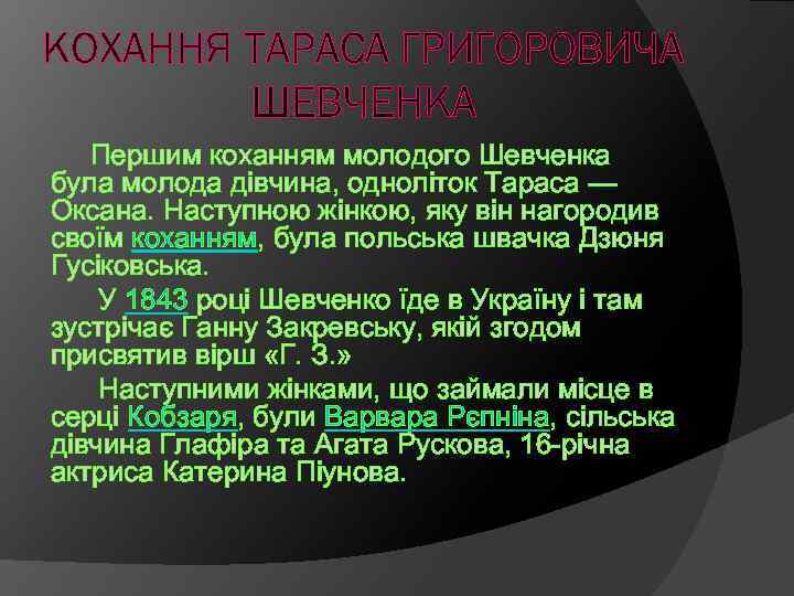 КОХАННЯ ТАРАСА ГРИГОРОВИЧА ШЕВЧЕНКА Першим коханням молодого Шевченка була молода дівчина, одноліток Тараса —