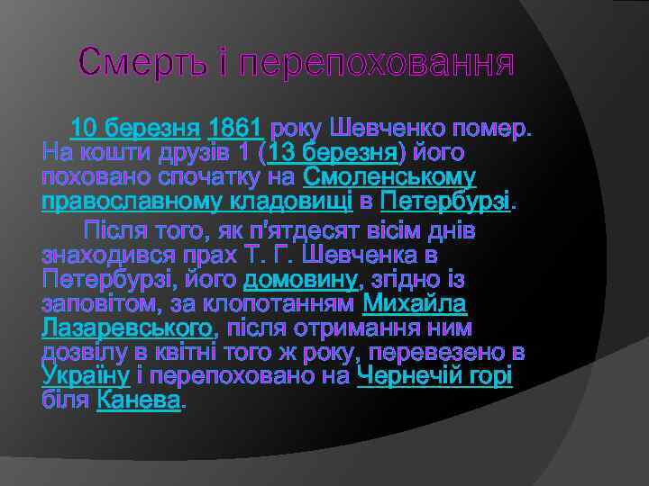 Смерть і перепоховання 10 березня 1861 року Шевченко помер. На кошти друзів 1 (13