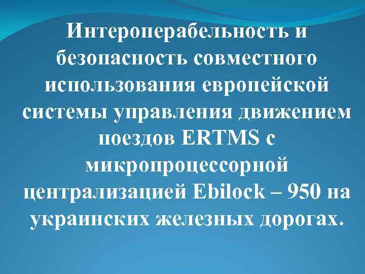 Интероперабельность и безопасность совместного использования европейской системы управления движением поездов ERTMS с микропроцессорной централизацией