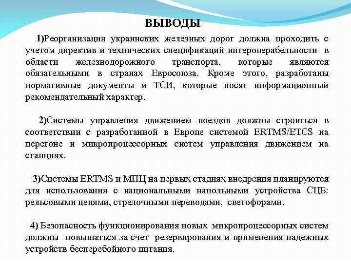 ВЫВОДЫ 1)Реорганизация украинских железных дорог должна проходить с учетом директив и технических спецификаций интероперабельности