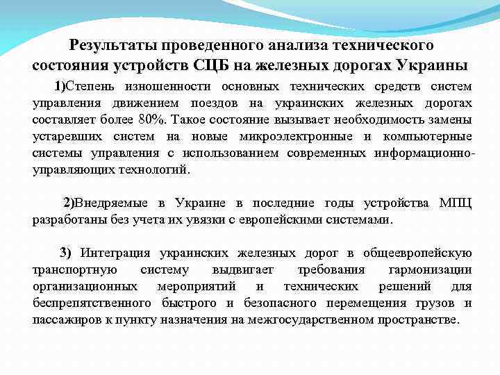 Результаты проведенного анализа технического состояния устройств СЦБ на железных дорогах Украины 1)Степень изношенности основных