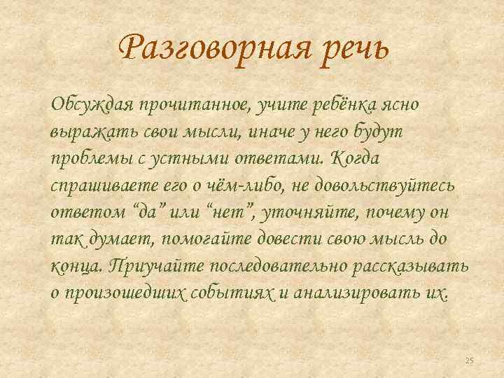 Разговорная речь Обсуждая прочитанное, учите ребёнка ясно выражать свои мысли, иначе у него будут