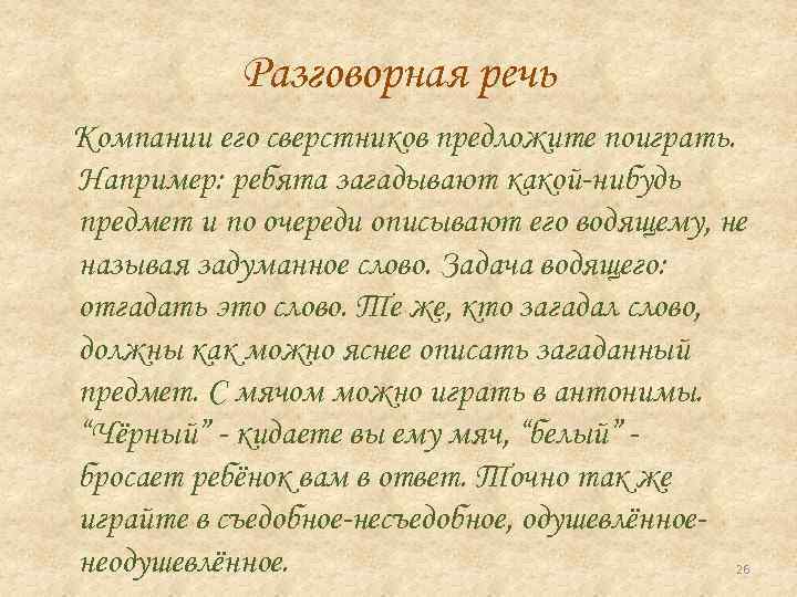 Разговорная речь Компании его сверстников предложите поиграть. Например: ребята загадывают какой-нибудь предмет и по