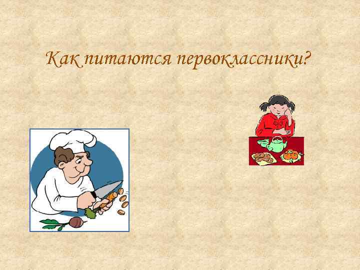 Как питаются первоклассники? 