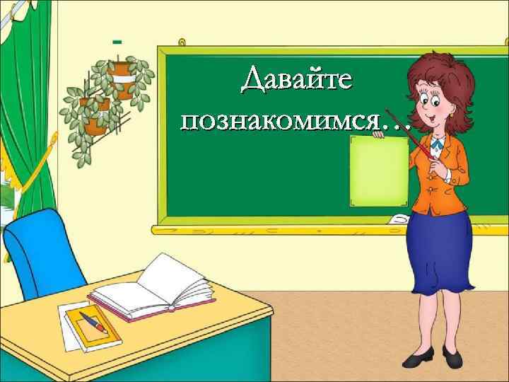 Давайте познакомимся… 