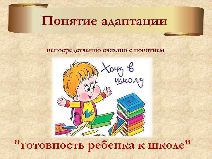 Понятие адаптации непосредственно связано с понятием "готовность ребенка к школе" 