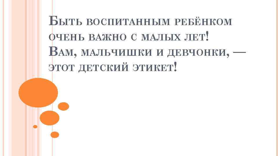 БЫТЬ ВОСПИТАННЫМ РЕБЁНКОМ ОЧЕНЬ ВАЖНО С МАЛЫХ ЛЕТ! ВАМ, МАЛЬЧИШКИ И ДЕВЧОНКИ, — ЭТОТ