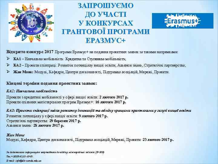 ЗАПРОШУЄМО ДО УЧАСТІ У КОНКУРСАХ ГРАНТОВОЇ ПРОГРАМИ EРАЗМУС+ Відкрито конкурс 2017 Програми Еразмус+ на