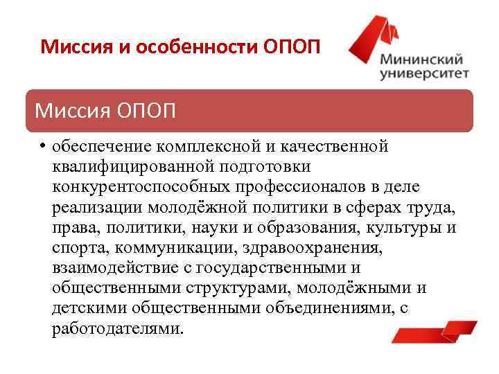 Миссия и особенности ОПОП Миссия ОПОП • обеспечение комплексной и качественной квалифицированной подготовки конкурентоспособных