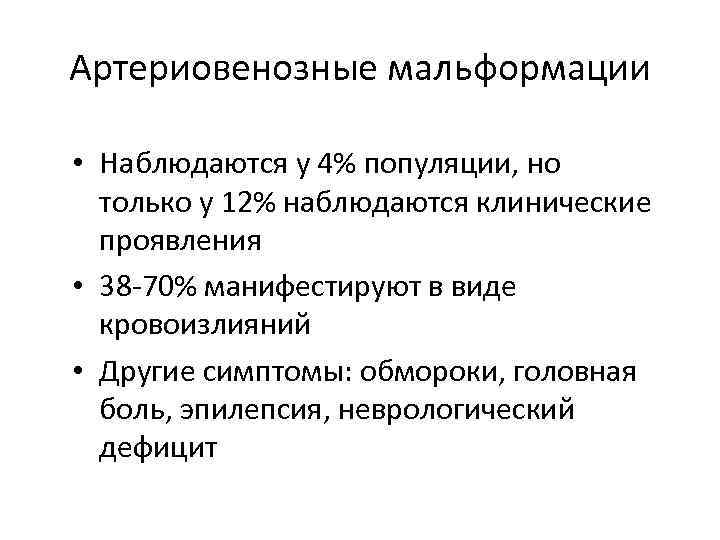 Артериовенозные мальформации • Наблюдаются у 4% популяции, но только у 12% наблюдаются клинические проявления