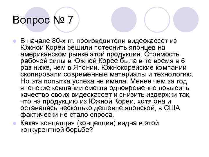 Вопрос № 7 В начале 80 -х гг. производители видеокассет из Южной Кореи решили