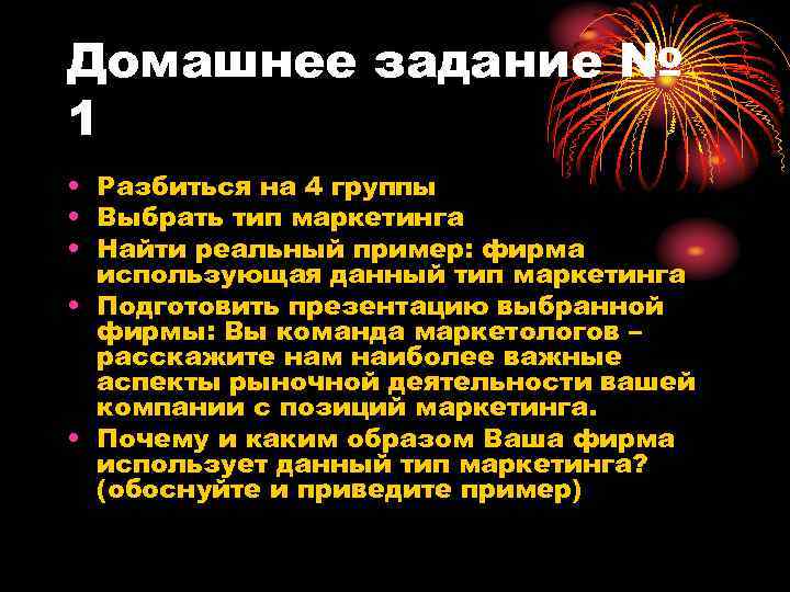 Домашнее задание № 1 • Разбиться на 4 группы • Выбрать тип маркетинга •