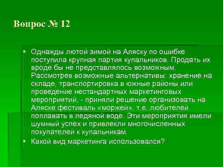 Вопрос № 12 § Однажды лютой зимой на Аляску по ошибке поступила крупная партия