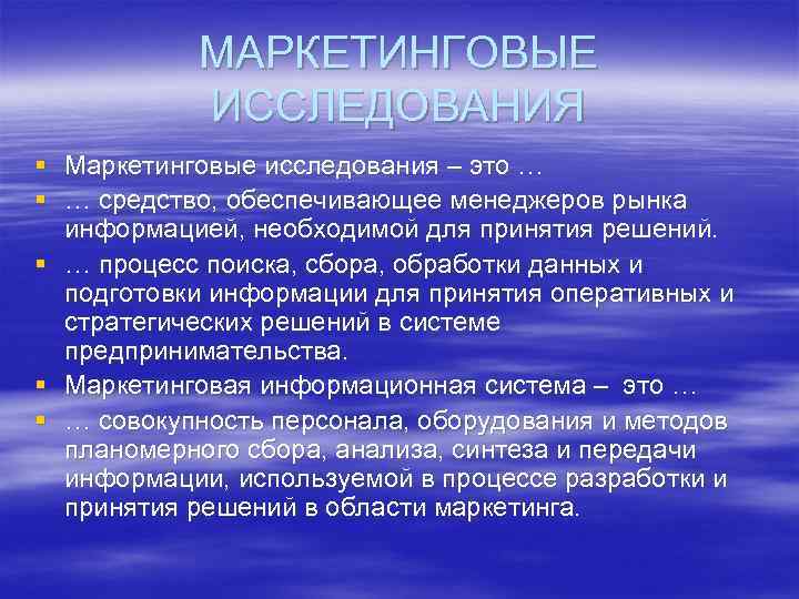 МАРКЕТИНГОВЫЕ ИССЛЕДОВАНИЯ § Маркетинговые исследования – это … § … средство, обеспечивающее менеджеров рынка