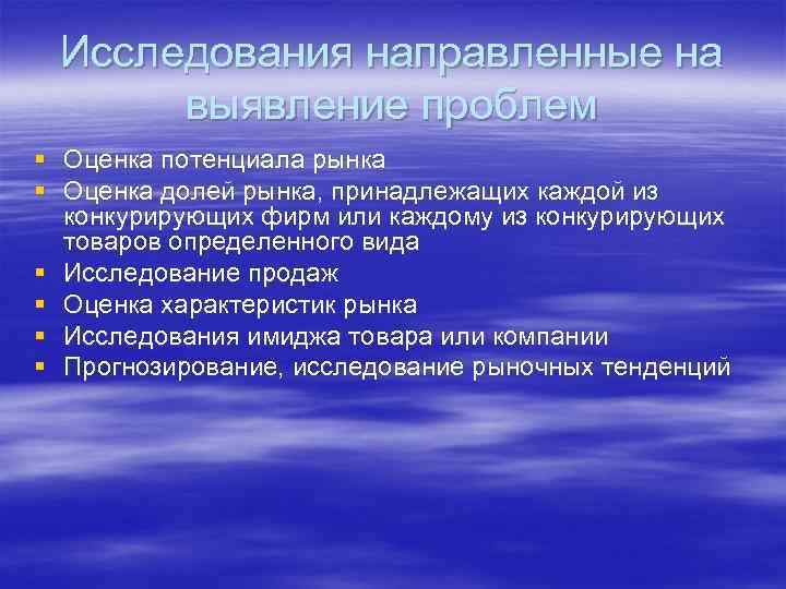 Исследования направленные на выявление проблем § Оценка потенциала рынка § Оценка долей рынка, принадлежащих