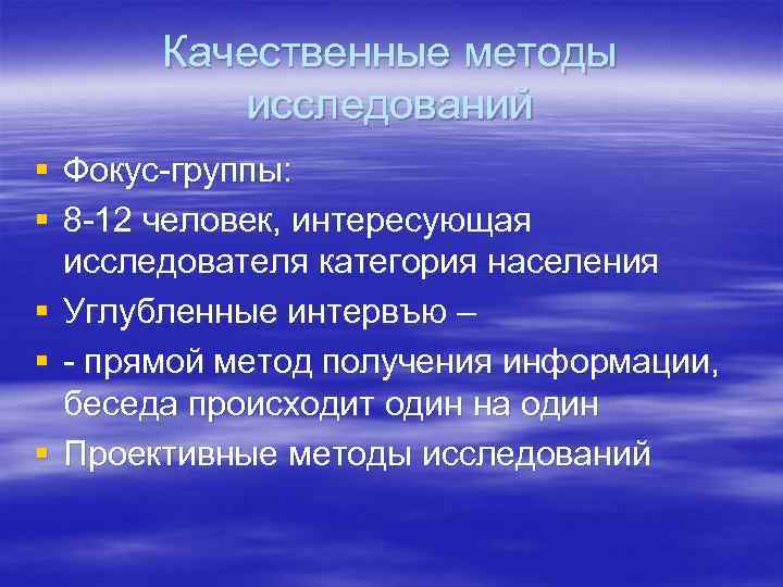 Качественные методы исследований § Фокус-группы: § 8 -12 человек, интересующая исследователя категория населения §