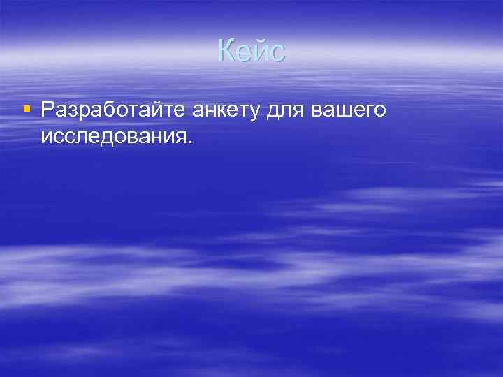 Кейс § Разработайте анкету для вашего исследования. 