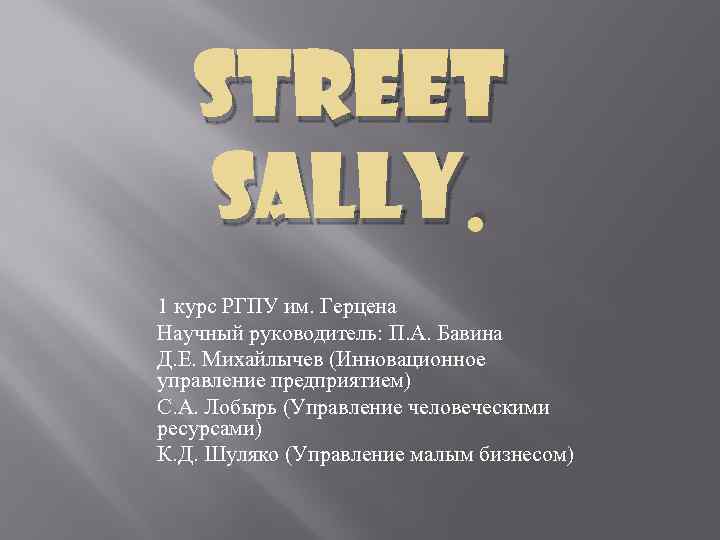 STREET SALLY. 1 курс РГПУ им. Герцена Научный руководитель: П. А. Бавина Д. Е.