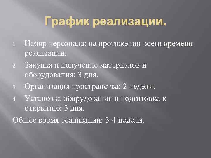 График реализации. Набор персонала: на протяжении всего времени реализации. 2. Закупка и получение материалов