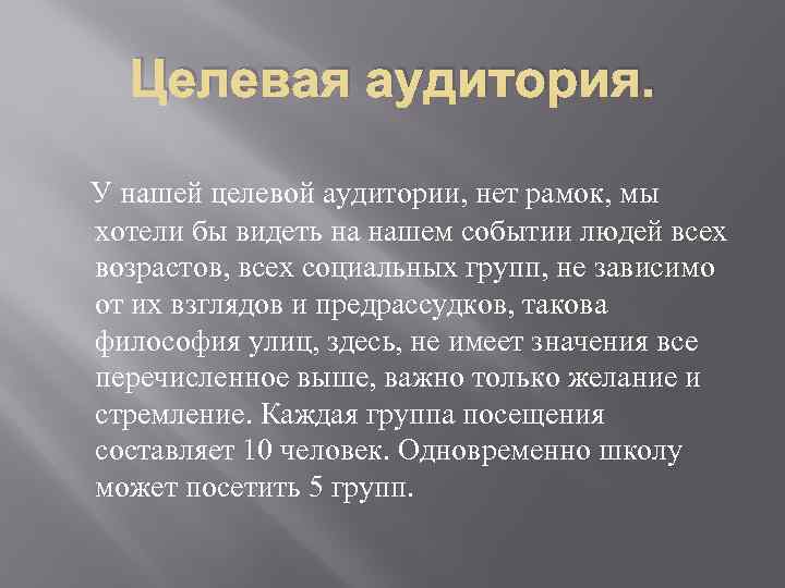 Целевая аудитория. У нашей целевой аудитории, нет рамок, мы хотели бы видеть на нашем