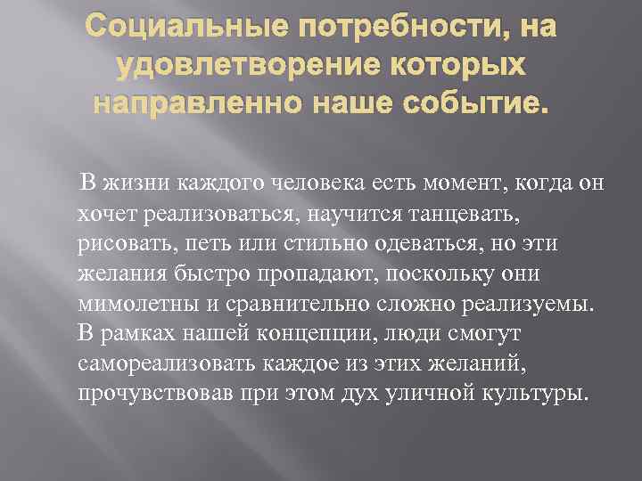 Социальные потребности, на удовлетворение которых направленно наше событие. В жизни каждого человека есть момент,