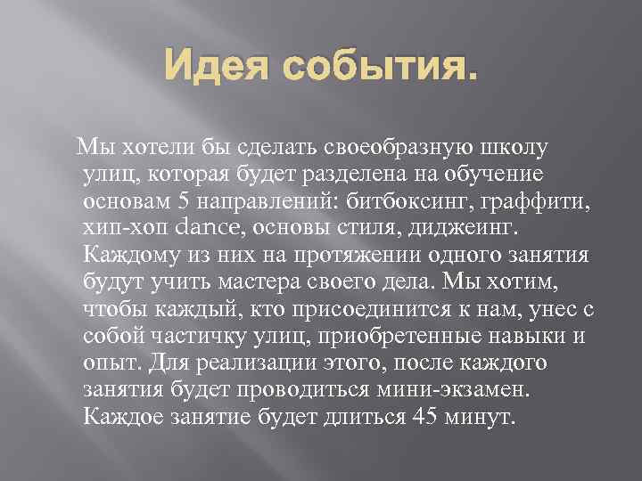 Идея события. Мы хотели бы сделать своеобразную школу улиц, которая будет разделена на обучение