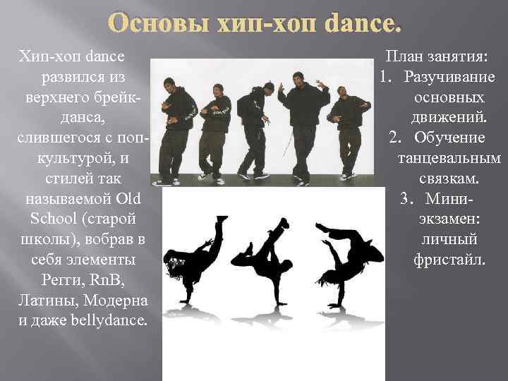 Основы хип-хоп dance. Хип-хоп dance развился из верхнего брейкданса, слившегося с попкультурой, и стилей