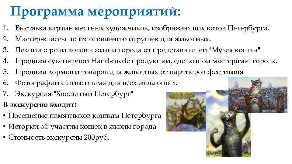 Программа мероприятий: 1. Выставка картин местных художников, изображающих котов Петербурга. 2. Мастер-классы по изготовлению