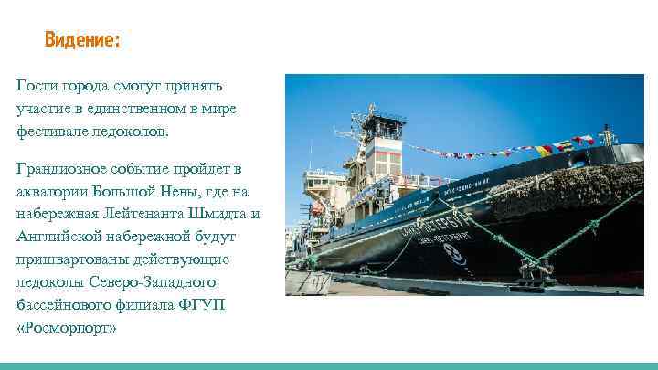 Видение: Гости города смогут принять участие в единственном в мире фестивале ледоколов. Грандиозное событие